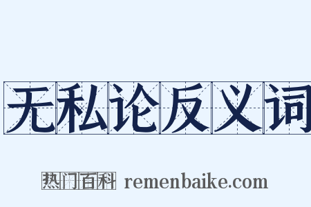 无私论反义词是什么意思的图片